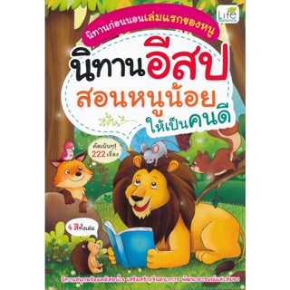 (Arnplern) : หนังสือ นิทานอีสป สอนหนูน้อยให้เป็นคนดี