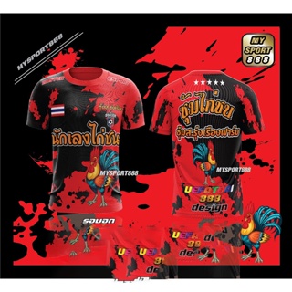 เสื้อกีฬาพิมพ์ลาย นักเลงไก่ชน ผ้าโพลีเอสเตอร์งานsublimation