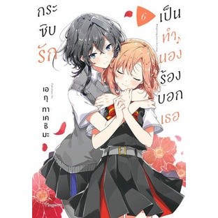 กระซิบรักเป็นทำนองร้องบอกเธอ เล่ม 1 - 6 ( มังงะ ) ( ฟีนิกส์ ) ( MANGA ) ( PHOENIX ) ( NOM )