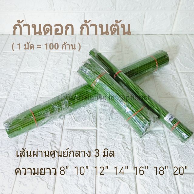 ก้านดอกไม้ ก้านต้น ขนาด 3 มิล ความยาว 8"- 20" (สินค้าพร้อมส่ง มีบริการเก็บเงินปลายทาง)