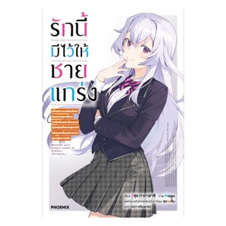 NiyomNiyai (นิยมนิยาย) หนังสือ รักนี้มีไว้ให้ชายแกร่ง 1 (LN)