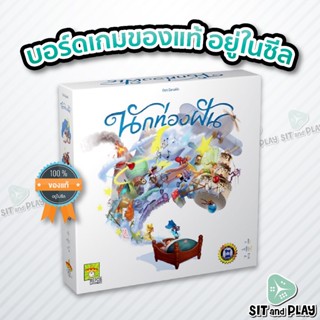 นักท่องฝัน - When I Dream (TH) บอร์ดเกม ลิขสิทธิ์แท้ 100% อยู่ในซีล (Board Game)