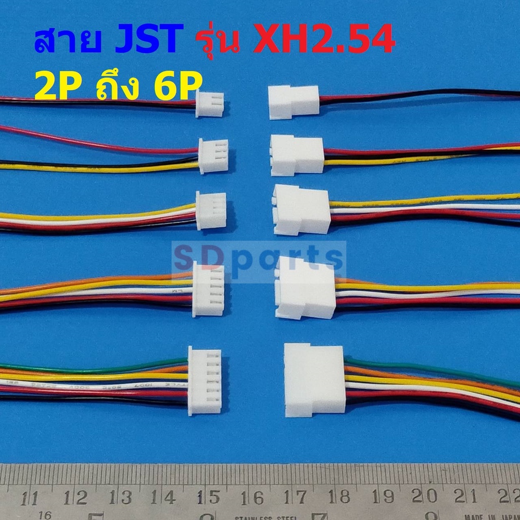 (1 ชุด) สาย JST Plug สายแบต สายปลั๊ก ตัวผู้ ตัวเมีย Male Female Connector 2P ถึง 6P 20cm #XH2.54-D20cm