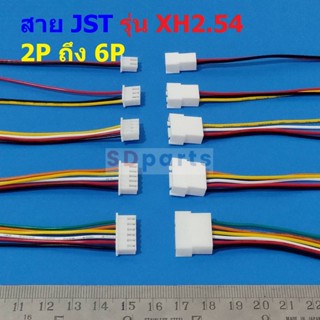 (1 ชุด) สาย JST Plug สายแบต สายปลั๊ก ตัวผู้ ตัวเมีย Male Female Connector รุ่น XH2.54 2P ถึง 6P #แบบ D 20cm