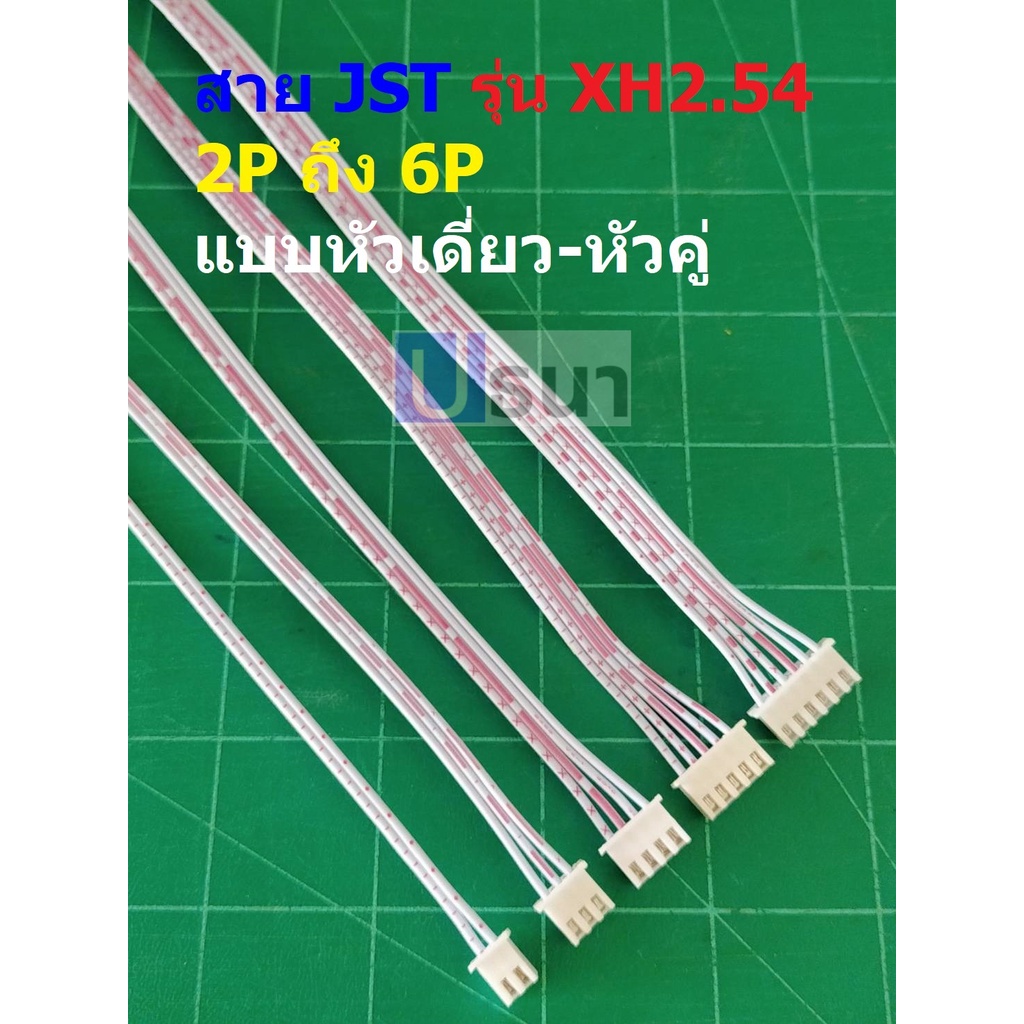 สาย JST Plug สายแบต สายปลั๊ก ตัวเมีย หัวเดี่ยว หัวคู่ Female Connector 2P ถึง 6P 20cm #XH2.54-I20cm (1 เส้น)
