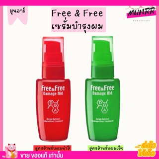 Free &amp; Free เซรั่มบำรุงผม ฟรีแอนด์ฟรี บำรุงผม ผมทำสี ผมแห้ง ผมแตกปลาย อาหารผม 40มล.