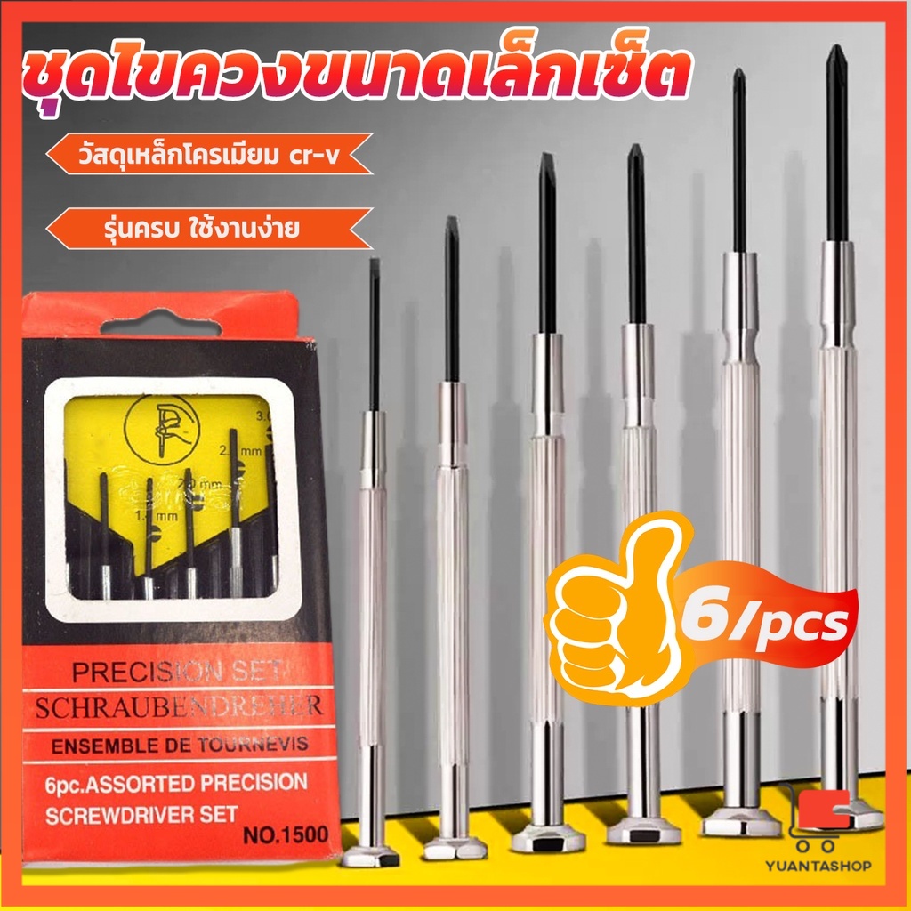 ชุดไขควงแว่นตา ไขควงซ่อมนาฬิกา 6pcs ไขควงอเนกประสงค์ ไขควงเล็ก ชุดไขควงขนาดเล็กเซ็ต ไขควงซ่อมนาฬิกา Screwdriver set
