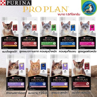 อาหารแมว PROPLAN ประกอบด้วยสารอาหารที่จำเป็น ขนาด 1.5KG