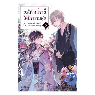 NiyomNiyai (นิยมนิยาย) หนังสือ ขอให้รักเรานี้ได้มีความสุข 5 (LN)