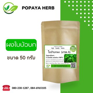 (L12)ผงบดละเอียด Gotu kola บัวบก/ใบบัวบก 50 กรัม