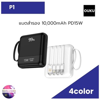 OUKU P1 แบตสำรองไฟ 10000mAh PowerBank พร้อมสายชาร์จในตัว พาวเวอร์แบงค์ชาร์จเร็ว จอLED แสดงสถานะ ประกัน1ปี