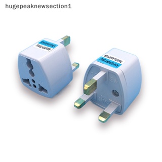 Hugepeaknewsection1 อะแดปเตอร์แปลงปลั๊ก UK 10A 250V มาตรฐานอังกฤษ สิงคโปร์ มาเลเซีย มาคู ดี