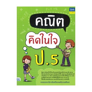 นายอินทร์ หนังสือ คณิตคิดในใจ ป.5