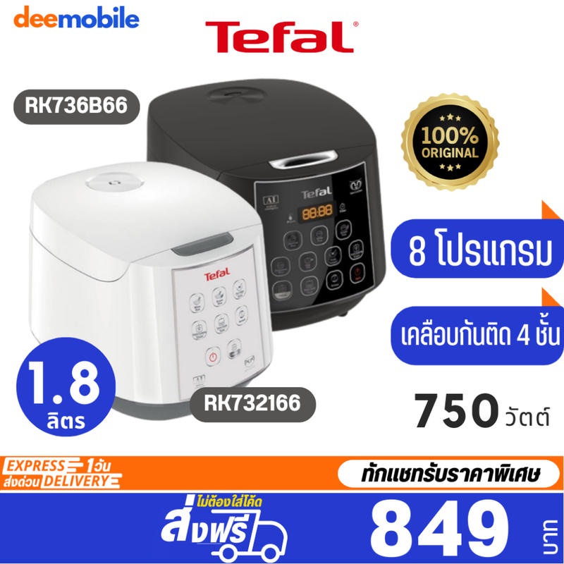 TEFAL Rice cooker หม้อหุงข้าว ดิจิตอล 1.8 ลิตร Easy Rice รุ่น RK732166 / RK736B66 / RK6011h