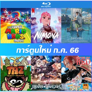 Bluray The Super Mario Bros. Movie (2023)  | One Piece Film Red | Nimona (2023) แผ่นบลูเรย์การ์ตูนพากย์ไทยซับไทย Full HD