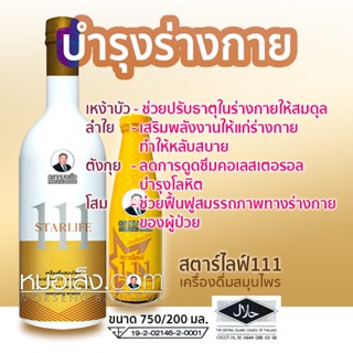 หมอเส็ง - (บำรุงร่างกาย) สตาร์ไลฟ์111 ของแท้ 100%