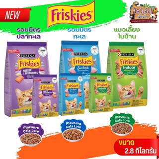 FRISKIES อาหารเม็ดแมวสำเร็จรูป ขนาด 2.8KG ครบรส