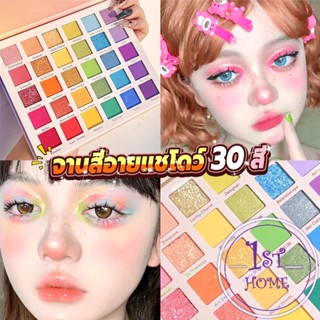 อายแชโดว์พาเลท 30 สี  เครื่องสําอางสําหรับแต่งหน้า น้ําหนักเบา สีรุ้ง สําหรับผู้หญิง Eye shadow