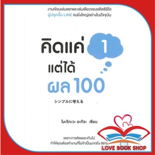 หนังสือ คิดแค่ 1 แต่ได้ผล 100 &gt;&gt; หนังสือการบริหาร/การจัดการ การบริหารธุรกิจ สินค้าใหม่ มือหนึ่ง พร้อมส่ง