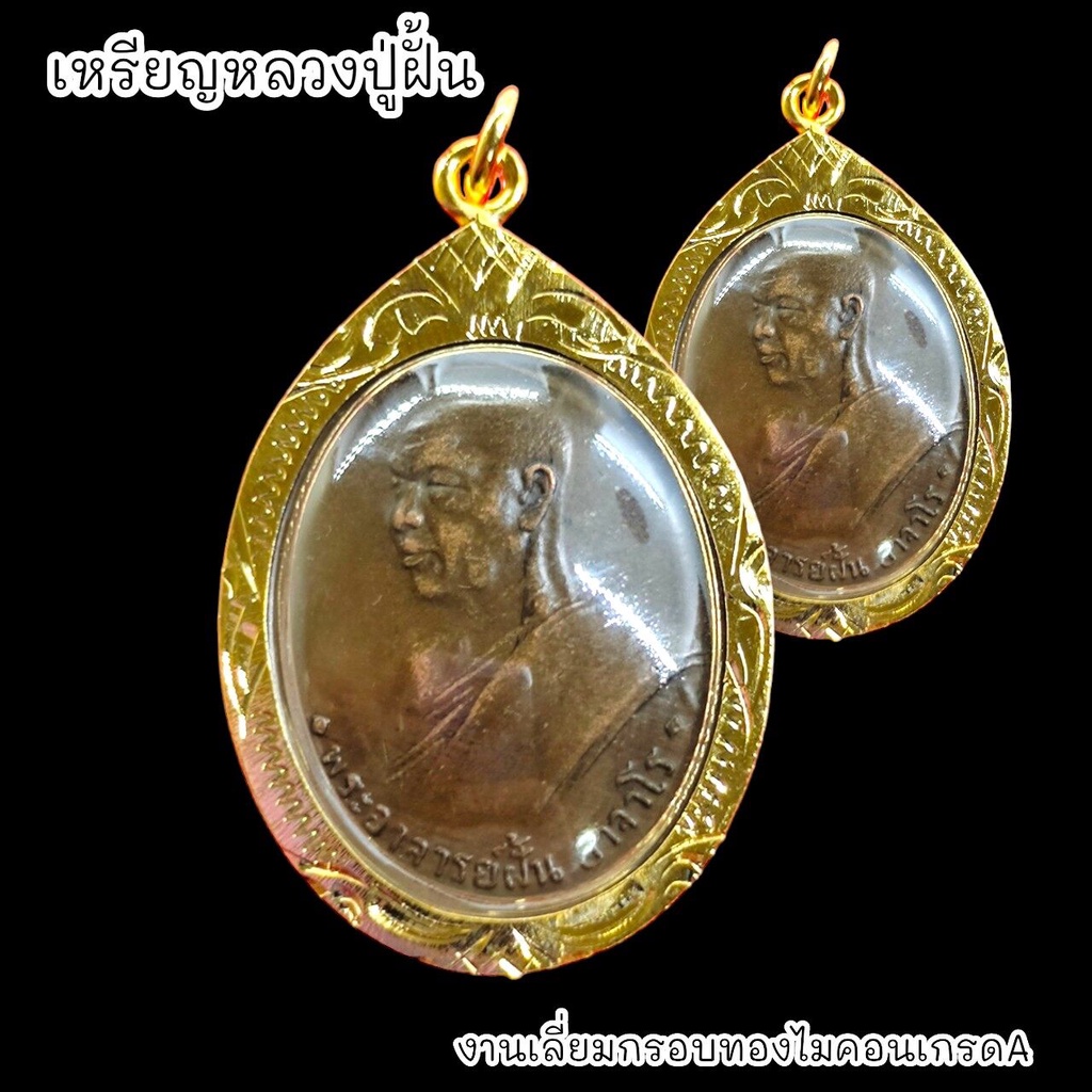 B1 เหรียญหลวงปู่ฝั้น อาจาโร รุ่นแรกศิษย์สร้างถวาย ปี 2507 เลี่ยมกรอบทองไมครอนกันน้ำอย่างดี BO-01