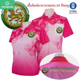 เสื้อโปโลพิมพ์ลาย04ชมพู ตราอสม. โปโลอสม อสม เสื้ออสม shangsong