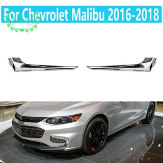 แถบไฟตัดหมอก โครเมี่ยม สําหรับตกแต่งรถยนต์ Chevrolet Malibu 2016 -2018 1 คู่