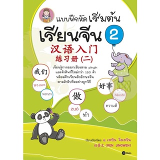 (Arnplern) : หนังสือ แบบฝึกหัดเริ่มต้นเรียนจีน 2