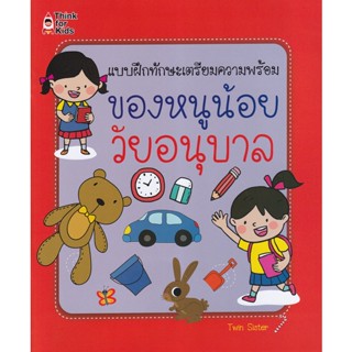 (Arnplern) : หนังสือ แบบฝึกทักษะเตรียมความพร้อมของหนูน้อยวัยอนุบาล