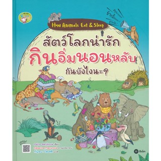 (Arnplern) : หนังสือ How Animals Eat &amp; Sleep สัตว์โลกน่ารัก กินอิ่มนอนหลับกันยังไงนะ? (ปกแข็ง)