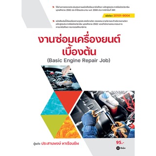 (Arnplern) : หนังสือ งานซ่อมเครื่องยนต์เบื้องต้น : Basic Engine Repair Job (สอศ.) (รหัสวิชา 20101-9004)