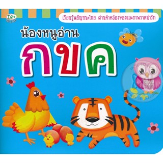 (Arnplern) : หนังสือ น้องหนูอ่าน กขค