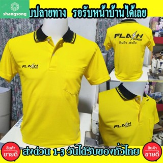 shangsong เสื้อโปโล Flash แฟลท คอปก เนื้อผ้าจูติ TK เนื้อนิ่มไม่ยืดไม่หดใส่สบาย พร้อมส่ง