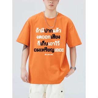 【Hot】แฟชั่น (เสื้อเฮีย) เสื้อ ถ้ามีปากแล้วงดออกเสียง ผ้า Cotton 100% เสื้อยืด ระวังร้านค้าจีน แฟชั่นแขนสั้นผ้าฝ้าย