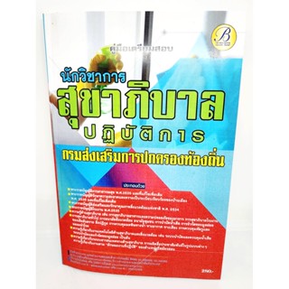 (ปี2566) คู่มือเตรียมสอบ นักวิชาการสุขาภิบาลปฏิบัติการ กรมส่งเสริมการปกครองท้องถิ่น ปี66 PK2608 sheetandbook