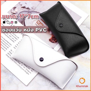 Khummak ซองใส่แว่นตา ซองแว่น หนัง PVC สไตล์มินิมอล 4สี หน้าวี Glasses case