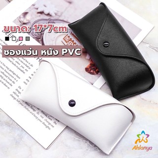 Ahlanya ซองใส่แว่นตา ซองแว่น หนัง PVC สไตล์มินิมอล 4สี หน้าวี Glasses case