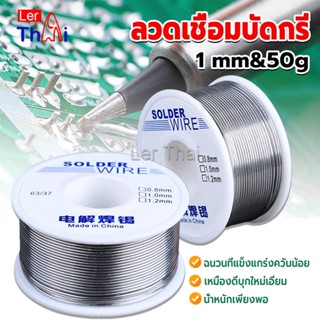 LerThai ลวดเชื่อมบัดกรี นิกเกิล ใช้แล้วทิ้ง อุณหภูมิต่ํา ใช้ง่าย 1.0mm 50g Solder wire