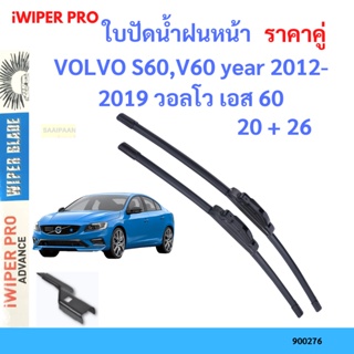 ราคาคู่ ใบปัดน้ำฝน VOLVO S60,V60 year 2012-2019 วอลโว เอส 60 ใบปัดน้ำฝนหน้า ที่ปัดน้ำฝน