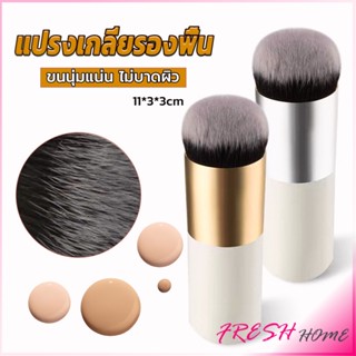 แปรงเกลี่ยรองพื้น ขนนุ่มแน่น ไม่บาดผิว Makeup brush