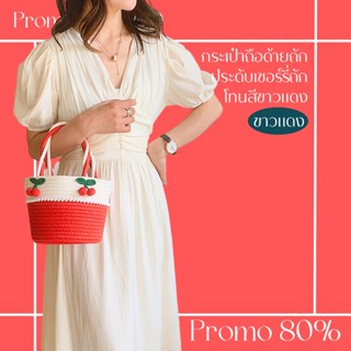 โปรดีๆ🔖ลด 80% กระเป๋าถือด้ายถัก ประดับเชอร์รี่ถักโทนสีขาวแดง