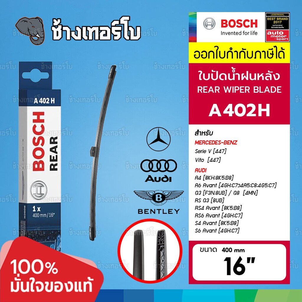 ✅BOSCH ⏩A402H⏪ 16" BENZ Vito (447) 14- / Audi A4 (8K5,B8) 07-15, Q3 (8UB) 11- ขนาด 16" | ใบปัดน้ำฝนห