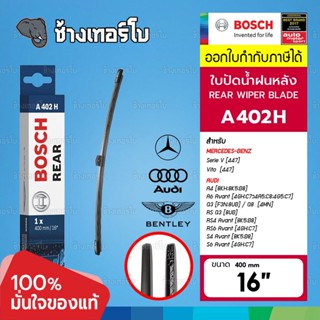 [A402H | BENZ] Class V, Vito (447) 2014- / Audi A4 [Avant] (8K5,B8) 07-15, Q3(8UB) 11- | BOSCH ใบปัดน้ำฝนหลัง 3397008057