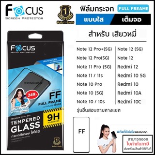 Xiaomi ทุกรุ่น Focus ฟิล์ม กระจก เต็มจอ ใส โฟกัส Redmi Note 12 Pro Plus 11 9S 9 Pro 9T 10 5G 10s 10 10A 10C 2022 [ออก...