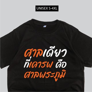 【2023】เสื้อศาลเดียวที่เรารพ คือศาลพระภูมิ เสื้อม็อบ พร้อมส่ง