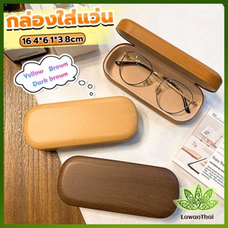 Lawan กล่องใส่แว่น ลายไม้ สไตล์คลาสสิค 3 สี Glasses case