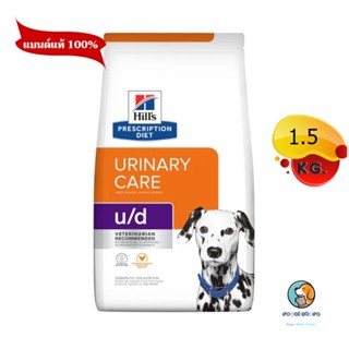 Hills  U/D Canine  อาหารเม็ดสำหรับสุนัขโรคนิ่ว 1.5 kg หมดอายุ3/2024