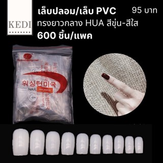 เล็บปลอม PVC ยาวกลาง ทรงเหลี่ยมและทรงมน