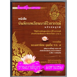 บาลี ป.1-2-3 - บันทึกบทเรียนบาลีไวยากรณ์ ฉบับสมบูรณ์ สำหรับนักศึกษาประโยค 1-2-3 (เรียนด้วยตนเองได้ และเป็นแผนการสอนขอ...