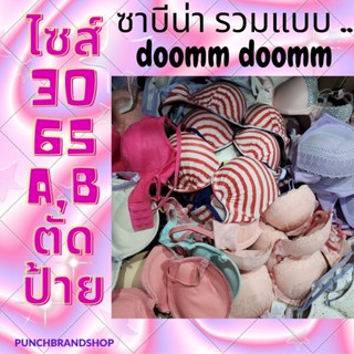 SABINA รวมแบบตัดป้าย เสื้อชั้นใน รุ่น DOOMM DOOMM ฟองน้ำหนา มีโครง 30A 30B