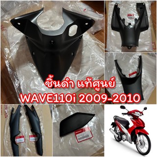 ชิ้นดำ แท้ศูนย์ WAVE110i 2009-2010 สีดำด้าน